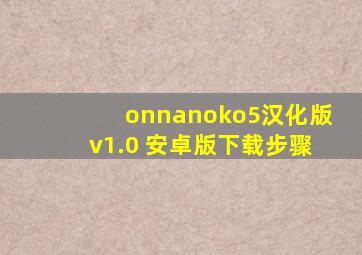 onnanoko5汉化版v1.0 安卓版下载步骤